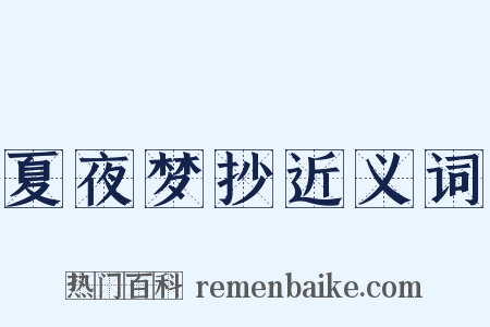夏夜梦抄近义词是什么意思的图片
